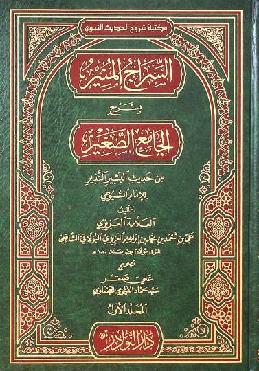 Essiracul muniru bi şerhil camis sağiri min hadisil beşirin neziri limamis suyuti - السراج المنير بشرح الجامع الصغير من حديث البشير النذير للإمام السيوطي