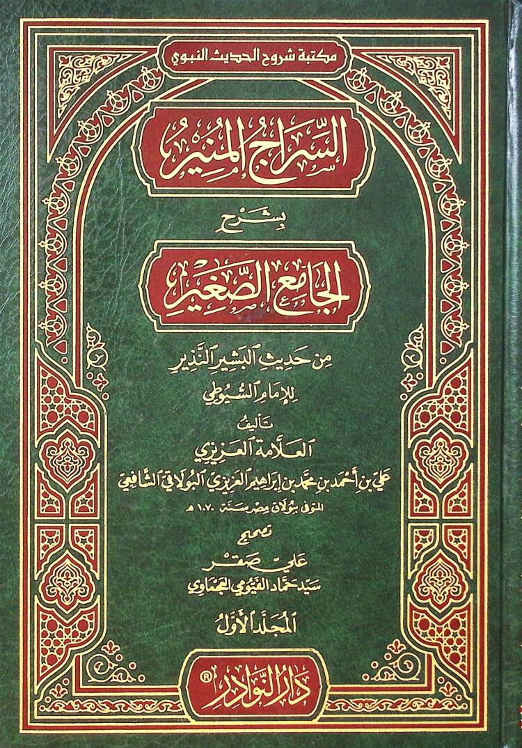 Essiracul muniru bi şerhil camis sağiri min hadisil beşirin neziri limamis suyuti - السراج المنير بشرح الجامع الصغير من حديث البشير النذير للإمام السيوطي - 1