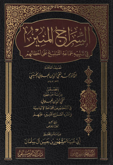 es-Sirac fi Tenbihi Cemaatit-Teblig ala Ahtaihim   - السراج المنير في تنبيه جماعة التبليغ على أخطائهم
