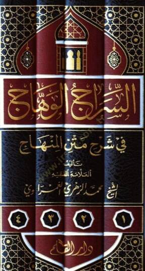 Es siracul vihac fi şerhil metnil minhac - السراج الوهاج في شرح متن المنهاج - 2