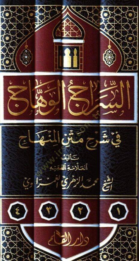 Es siracul vihac fi şerhil metnil minhac - السراج الوهاج في شرح متن المنهاج - 2