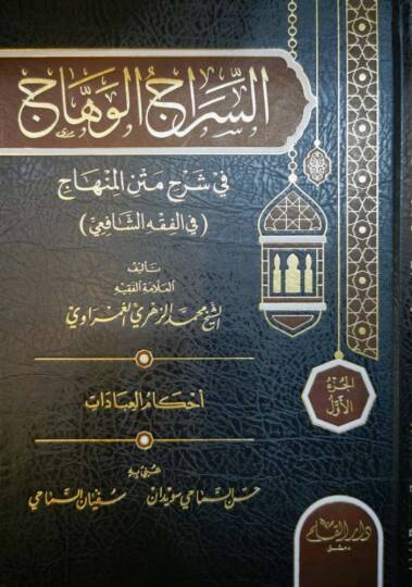 Es siracul vihac fi şerhil metnil minhac - السراج الوهاج في شرح متن المنهاج