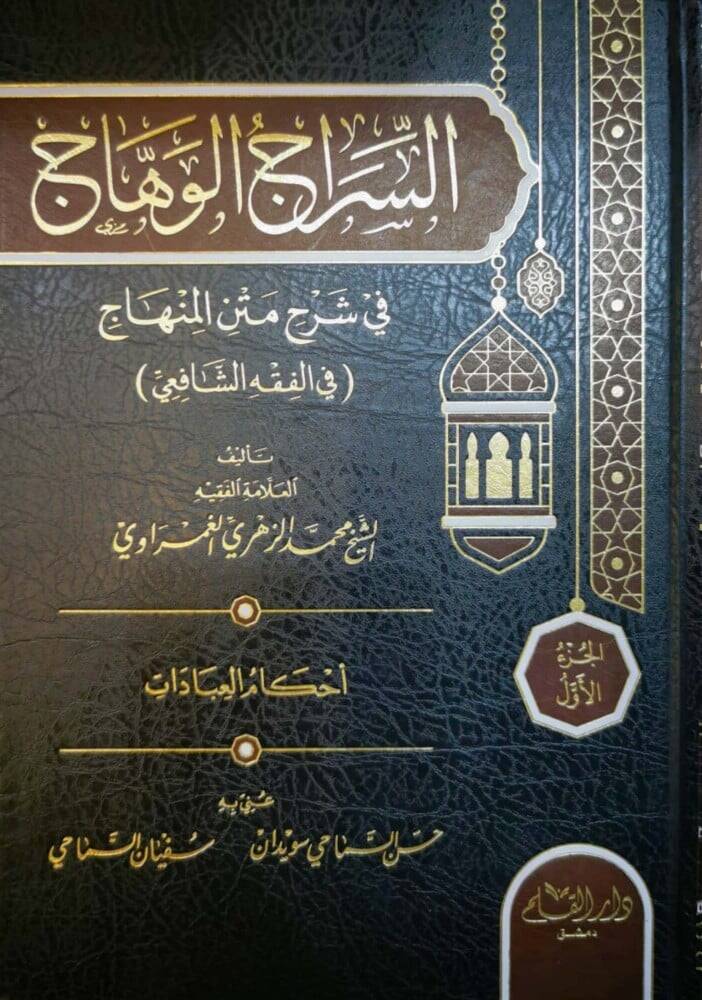 Es siracul vihac fi şerhil metnil minhac - السراج الوهاج في شرح متن المنهاج - 1