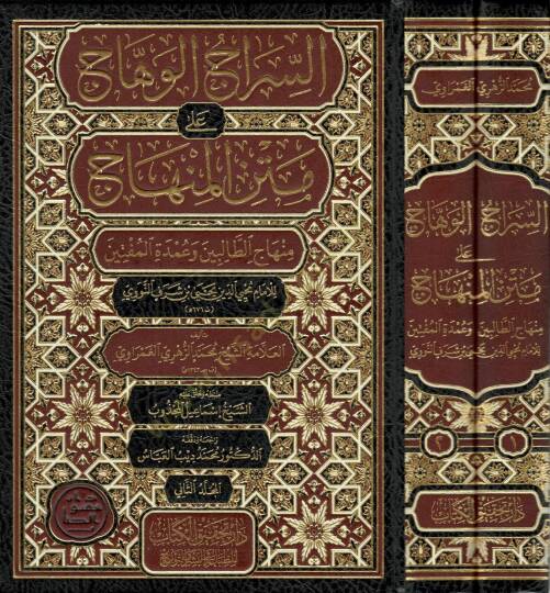 Es-Siracul-Vehhac ala Metnil-Minhac Minhacut-Talibin ve Umdel-Müftin - السراج الوهاج على متن المنهاج منهاج الطالبين وعمدة المفتين