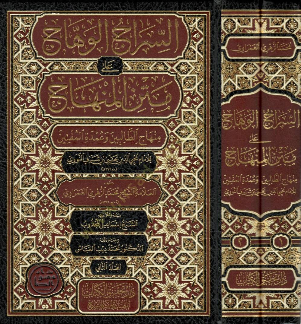Es-Siracul-Vehhac ala Metnil-Minhac Minhacut-Talibin ve Umdel-Müftin - السراج الوهاج على متن المنهاج منهاج الطالبين وعمدة المفتين - 1