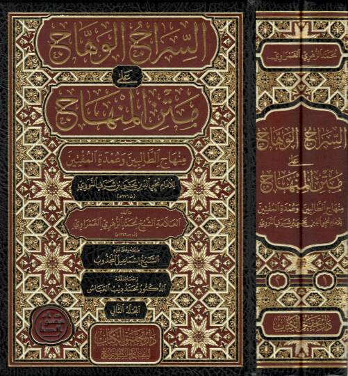 Es-Siracul-Vehhac ala Metnil-Minhac Minhacut-Talibin ve Umdel-Müftin - السراج الوهاج على متن المنهاج منهاج الطالبين وعمدة المفتين