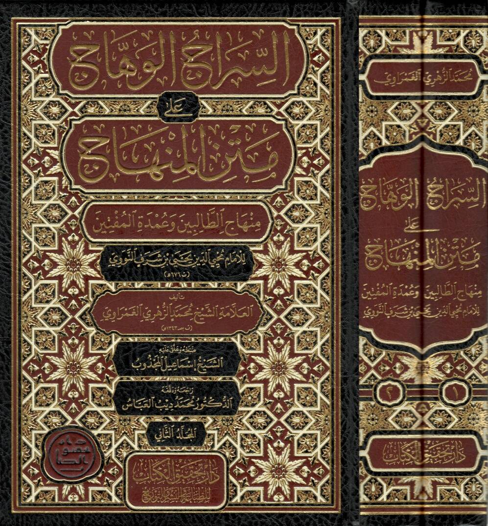 Es-Siracul-Vehhac ala Metnil-Minhac Minhacut-Talibin ve Umdel-Müftin - السراج الوهاج على متن المنهاج منهاج الطالبين وعمدة المفتين - 1