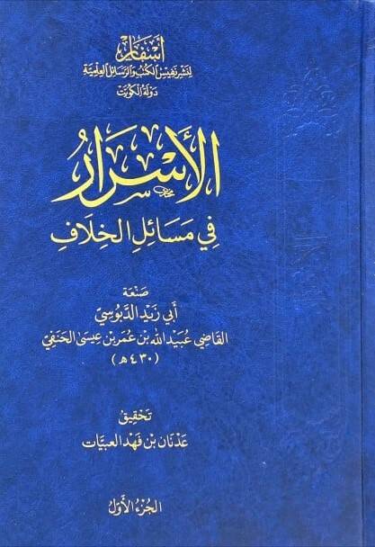 el-Esrar fi Mesailil-Hilaf - الأسرار في مسائل الخلاف - 1