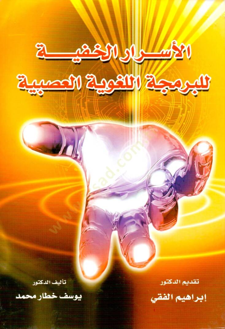 el-Esrarül-hafiyye lil-bermecetil-lugaviyyetil-asabiyye  - الأسرار الخفية للبرمجة اللغوية العصبية - 1