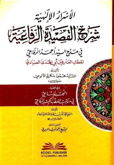 el-Esrarül-İlahiyye Şerhül-Kasidetir-Rifaiyye  - الأسرار الإلهية شرح القصيدة الرفاعية في مدح السيد أحمد الرفاعي لقطب العارفين أبي الهدى الصيادي - 1