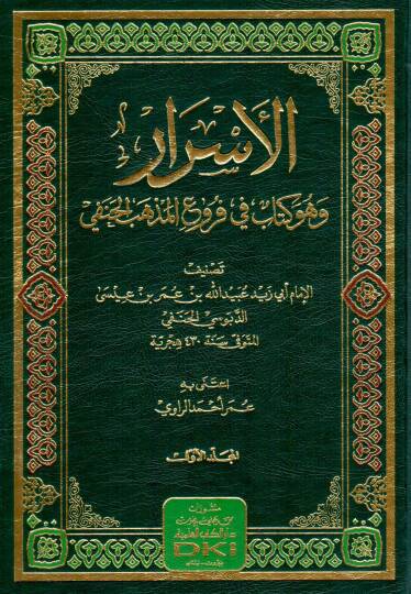 el esrar ve huve kitab fi furuil mezhebil hanefi - الأسرار وهو كتاب في فروع المذهب الحنفي