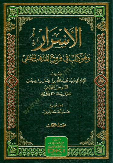el esrar ve huve kitab fi furuil mezhebil hanefi - الأسرار وهو كتاب في فروع المذهب الحنفي