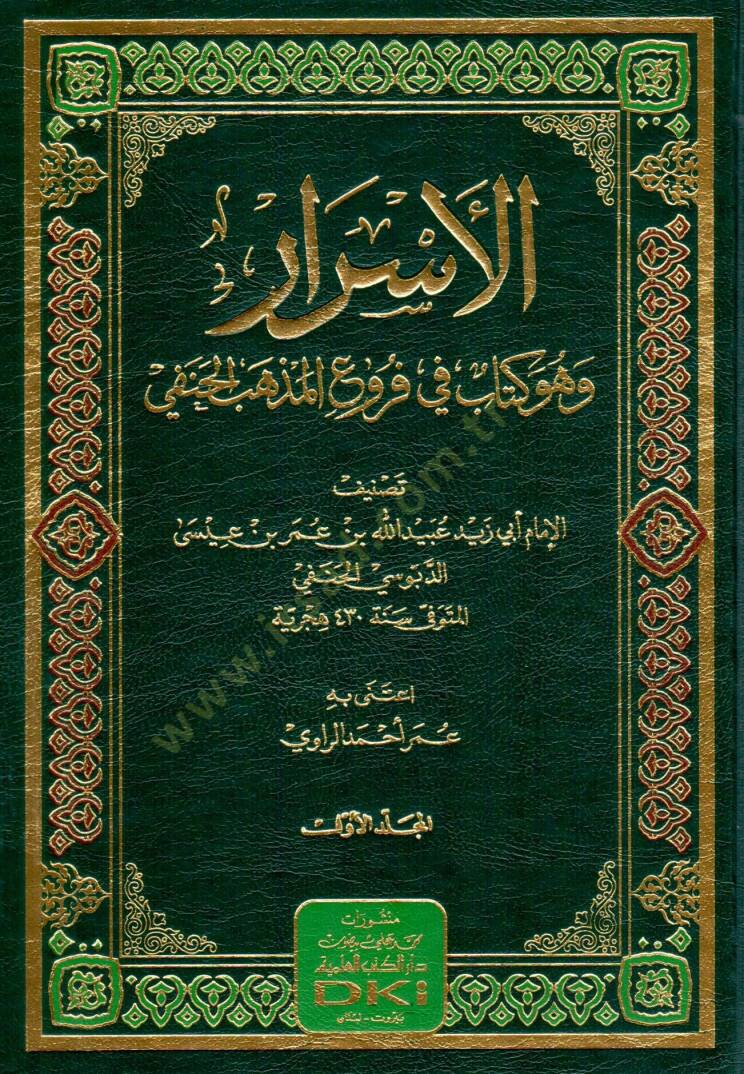 el esrar ve huve kitab fi furuil mezhebil hanefi - الأسرار وهو كتاب في فروع المذهب الحنفي - 1