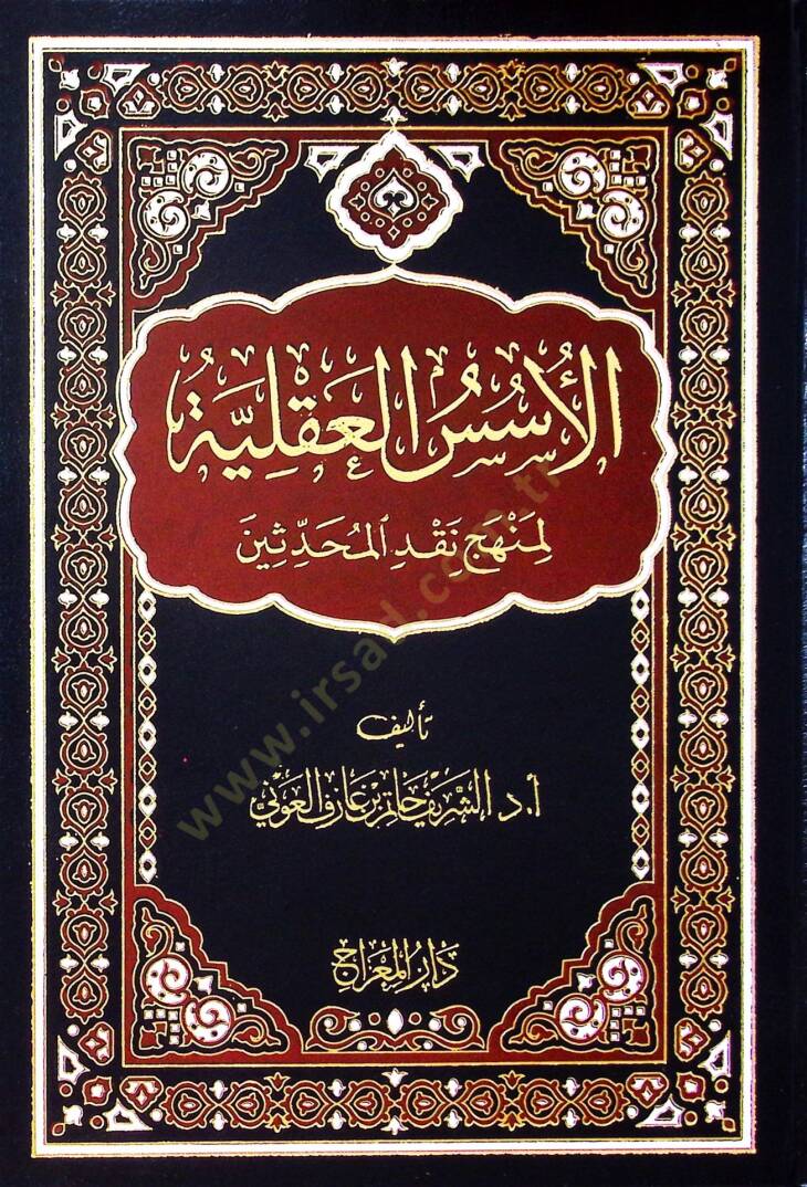 el-Üsüsül-Akliyye li-Menheci Nakdil-Muhaddisin Maa Beyani Menhecihimil-Akli fit-Tehakkuk min Adaletir-Ruvat - الأسس العقلية لمنهج نقد المحدثين مع بيان منهجهم العقلي في التحقق من عدالة الرواة - 1