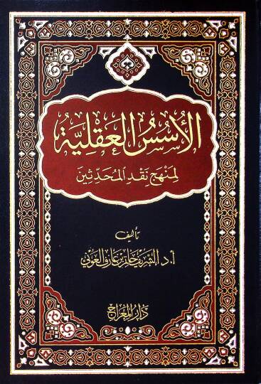 el-Üsüsül-Akliyye li-Menheci Nakdil-Muhaddisin Maa Beyani Menhecihimil-Akli fit-Tehakkuk min Adaletir-Ruvat - الأسس العقلية لمنهج نقد المحدثين مع بيان منهجهم العقلي في التحقق من عدالة الرواة