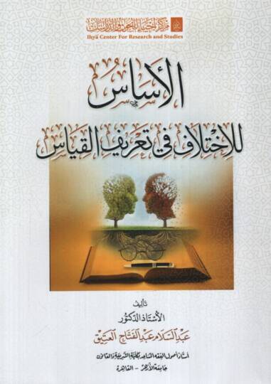 el-Esas lil-İhtilaf fi Tarifil-Kıyas - الأساس للاختلاف في تعريف القياس