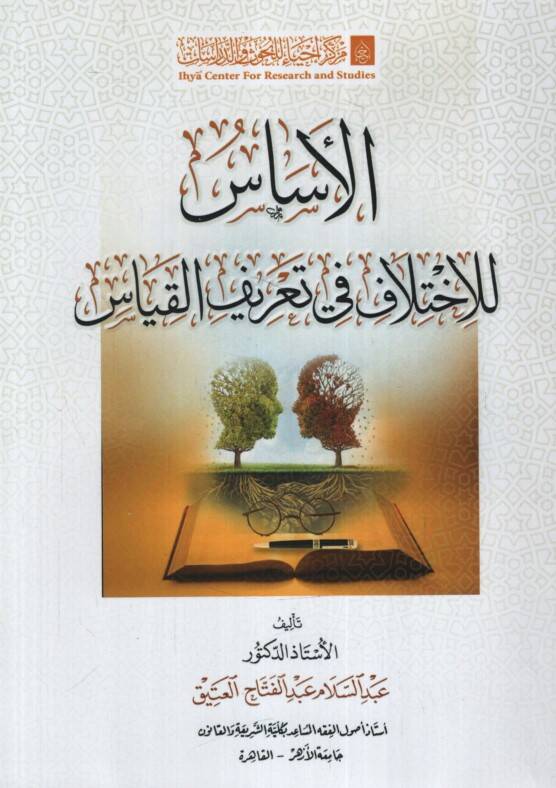 el-Esas lil-İhtilaf fi Tarifil-Kıyas - الأساس للاختلاف في تعريف القياس - 1