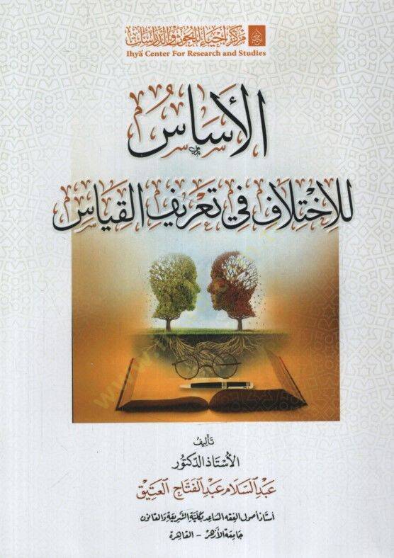 el-Esas lil-İhtilaf fi Tarifil-Kıyas - الأساس للاختلاف في تعريف القياس - 1