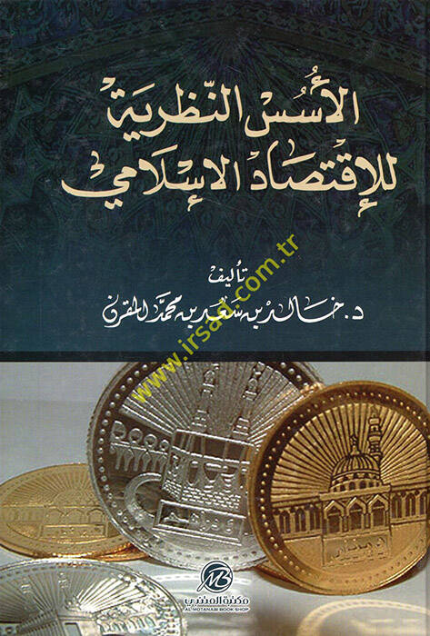 el-Üsüsün-Nazariyye lil-İktisadil-İslami - الأسس النظرية للإقتصاد الإسلامي - 1