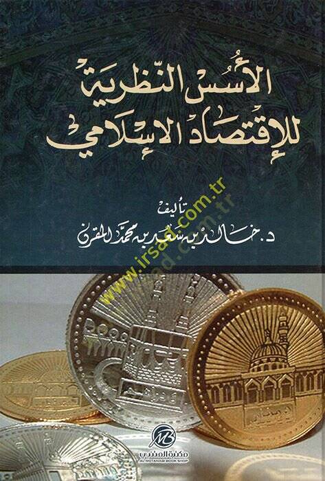 el-Üsüsün-Nazariyye lil-İktisadil-İslami  - الأسس النظرية للإقتصاد الإسلامي - 1