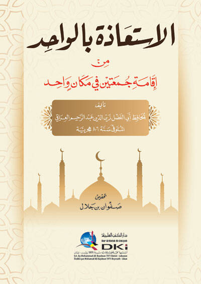 el-İstiaze bil-Vahid min İkameti Cemateyn fi Mekanin Vahid - الاستعاذة بالواحد من إقامة جمعتين في مكان واحد - 1