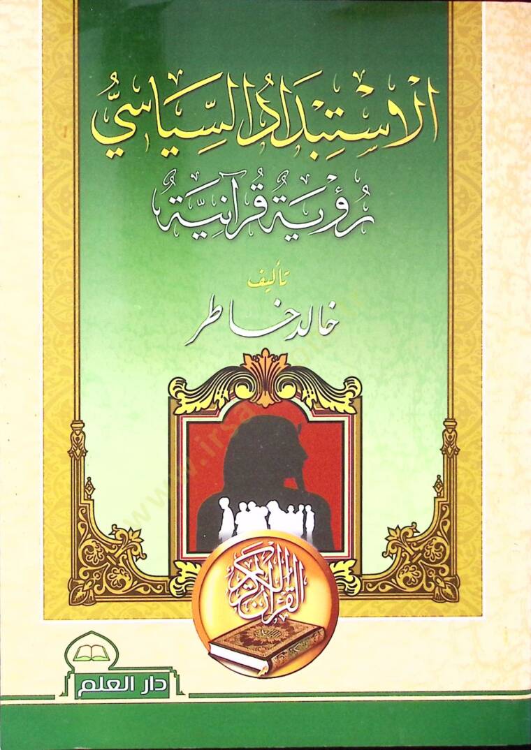 Elistibdadül islami rüuetü kuraniyyeti  - الاستبداد السياسي رؤية قرآنية - 1