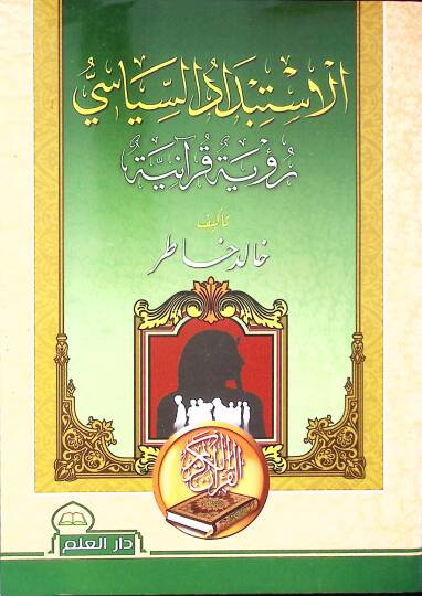Elistibdadül islami rüuetü kuraniyyeti  - الاستبداد السياسي رؤية قرآنية
