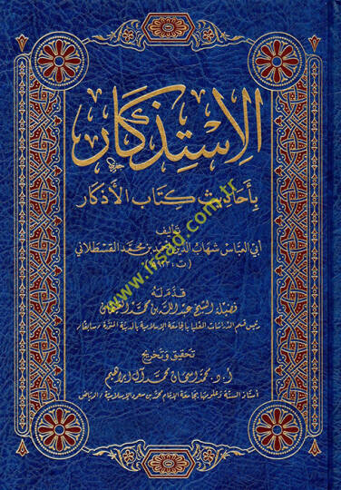 el-İstizkar bi-ehadisi kitabil-Ezkar  - الاستذكار بأحاديث كتاب الأذكار