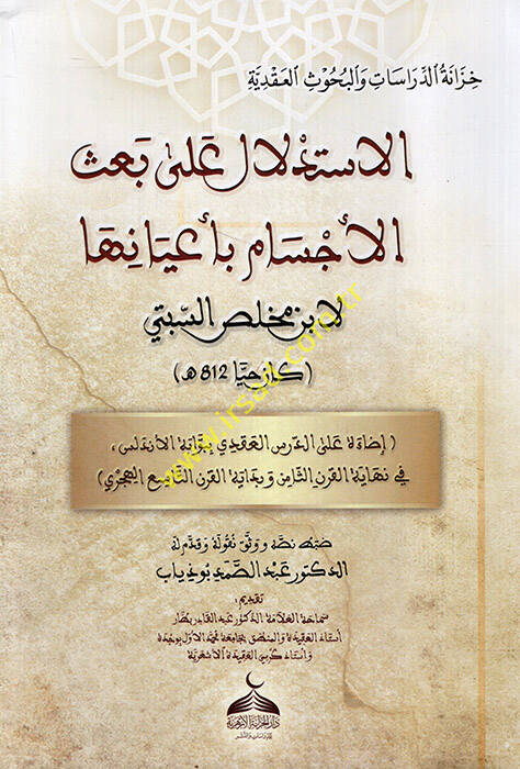 el-İstidlal ala Basil-Ecsam bi-Ayaniha li-İbn Muhlis es-Sebi - الاستدلال على بعث الأجسام بأعيانها لابن مخلص السبتي - 1