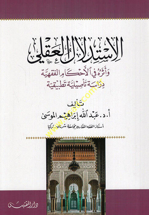 el-İstidlalül-akli ve eseruhu fil-ahkamil-fıkhiyye  - الاستدلال العقلي وأثره في الأحكام الفقهية  دراسة تأصيلية تطبيقية - 1