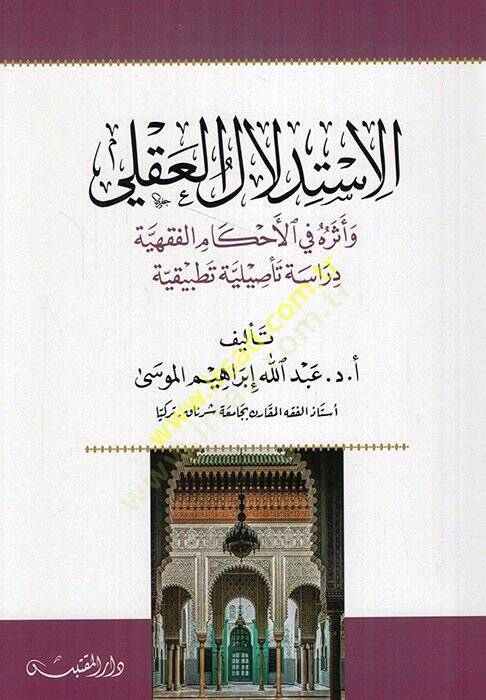 el-İstidlalül-akli ve eseruhu fil-ahkamil-fıkhiyye  - الاستدلال العقلي وأثره في الأحكام الفقهية  دراسة تأصيلية تطبيقية - 1