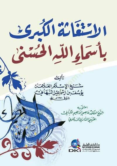 Elistegase Elkubra Biesmai Allah Elhusna - الاستغاثة الكبرى باسماء الله الحسنى - 1