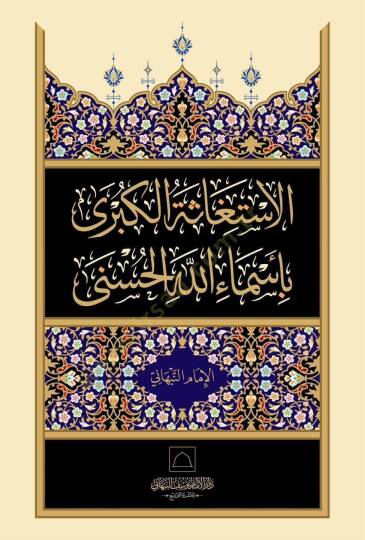 El-istiğase el-kübra bi-esmaillahil-hüsna - الاستغاثة الكبرى بأسماء الله الحسنى