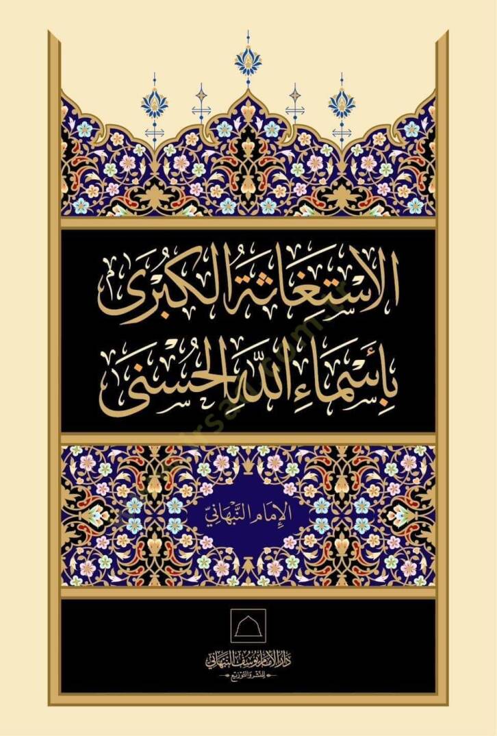 El-istiğase el-kübra bi-esmaillahil-hüsna - الاستغاثة الكبرى بأسماء الله الحسنى - 1