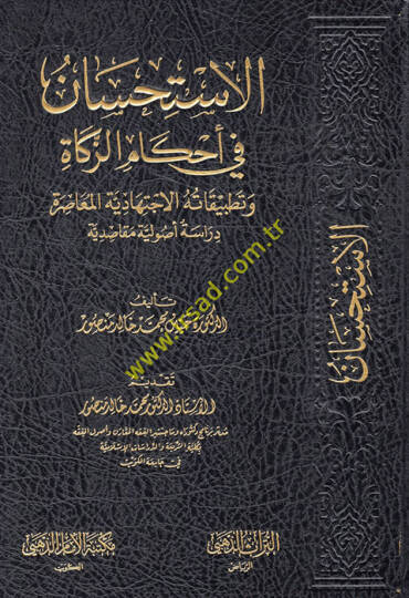 el-İstihsan fi ahkamiz-zekat ve tatbikatühül-ictihadiyyetil-muasıra  - الاستحسان في أحكام الزكاة وتطبيقاته الاجتهادية المعاصرة  دراسة أصولية مقاصدية