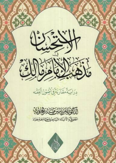 el-İstihsan fi Mezhebil-İmam Malik Dirase Mukarini fi Usulil-Fıkh - الاستحسان في مذهب الإمام مالك دراسة مقارنة في أصول الفقه