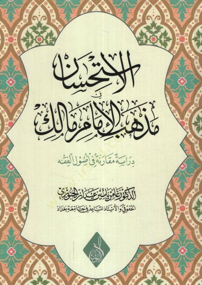 el-İstihsan fi Mezhebil-İmam Malik Dirase Mukarini fi Usulil-Fıkh - الاستحسان في مذهب الإمام مالك دراسة مقارنة في أصول الفقه - 1
