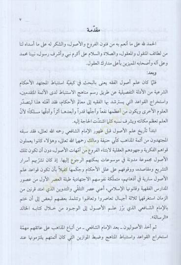 el-İstihsan fi Mezhebil-İmam Malik Dirase Mukarini fi Usulil-Fıkh - الاستحسان في مذهب الإمام مالك دراسة مقارنة في أصول الفقه - 2