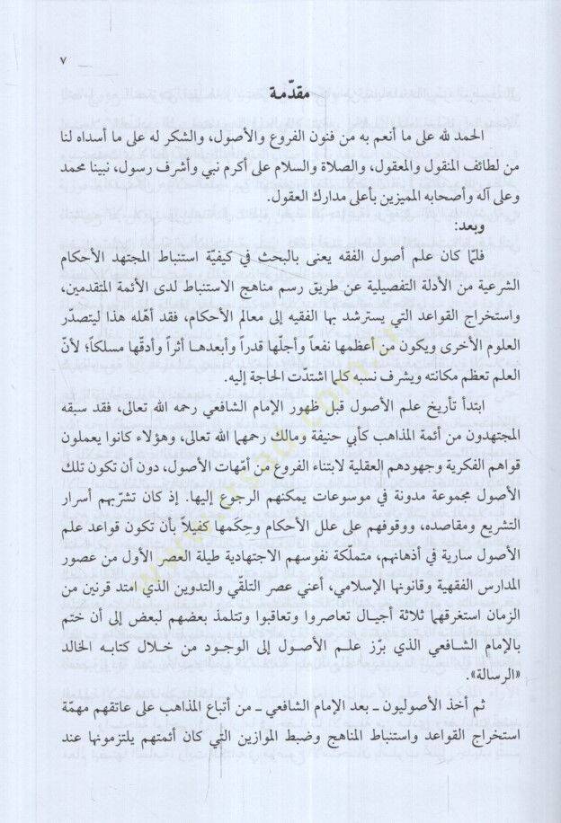el-İstihsan fi Mezhebil-İmam Malik Dirase Mukarini fi Usulil-Fıkh - الاستحسان في مذهب الإمام مالك دراسة مقارنة في أصول الفقه - 2