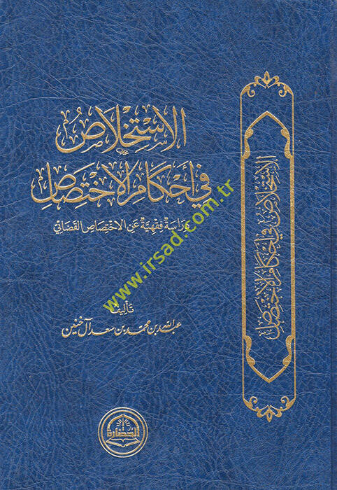 el-İstihlas fi ahkamil-ihtisas - الاستخلاص في أحكام الأختصاص دراسة فقهية عن الاختصاص القضائي - 1