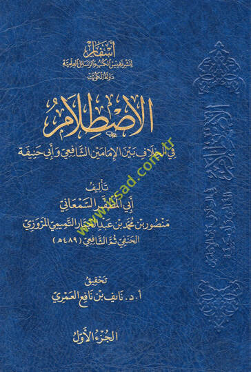 el-Istılam fil-Hilaf Beynel-İmameyniş-Şafii ve Ebi Hanife  - الاصطلام في الخلاف بين الإمامين الشافعي وأبي حنيفة