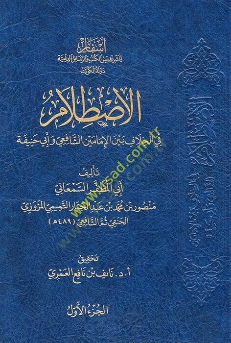 el-Istılam fil-Hilaf Beynel-İmameyniş-Şafii ve Ebi Hanife  - الاصطلام في الخلاف بين الإمامين الشافعي وأبي حنيفة - 1