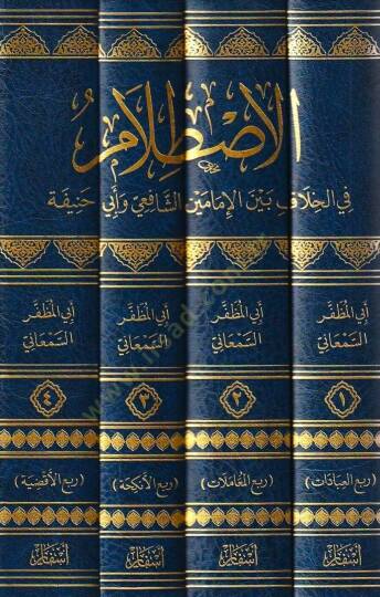 el-Istılam fil-Hilaf Beynel-İmameyniş-Şafii ve Ebi Hanife  - الاصطلام في الخلاف بين الإمامين الشافعي وأبي حنيفة - 2