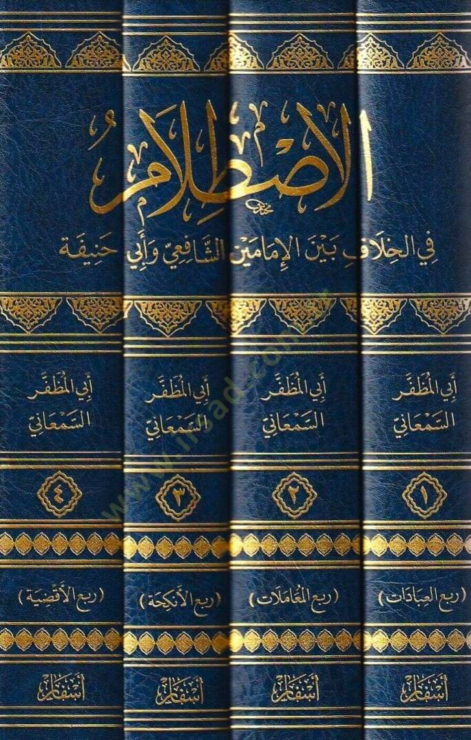 el-Istılam fil-Hilaf Beynel-İmameyniş-Şafii ve Ebi Hanife  - الاصطلام في الخلاف بين الإمامين الشافعي وأبي حنيفة - 2