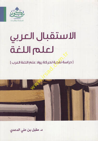 el-İstikbalül-Arabi li-ilmil-luga dirase nakdiyye li-hareketi ruvvadi ilmil-lugatil-Arabi  - الاستقبال العربي لعلم اللغة دراسة نقدية لحركة رواد علم اللغة العرب