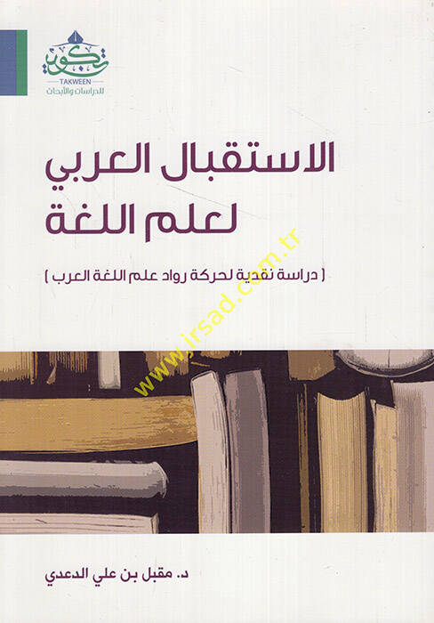 el-İstikbalül-Arabi li-ilmil-luga dirase nakdiyye li-hareketi ruvvadi ilmil-lugatil-Arabi - الاستقبال العربي لعلم اللغة دراسة نقدية لحركة رواد علم اللغة العرب - 1