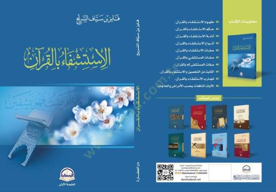 El-İstiğfau bil-Kuran - الاستشفاء بالقرآن