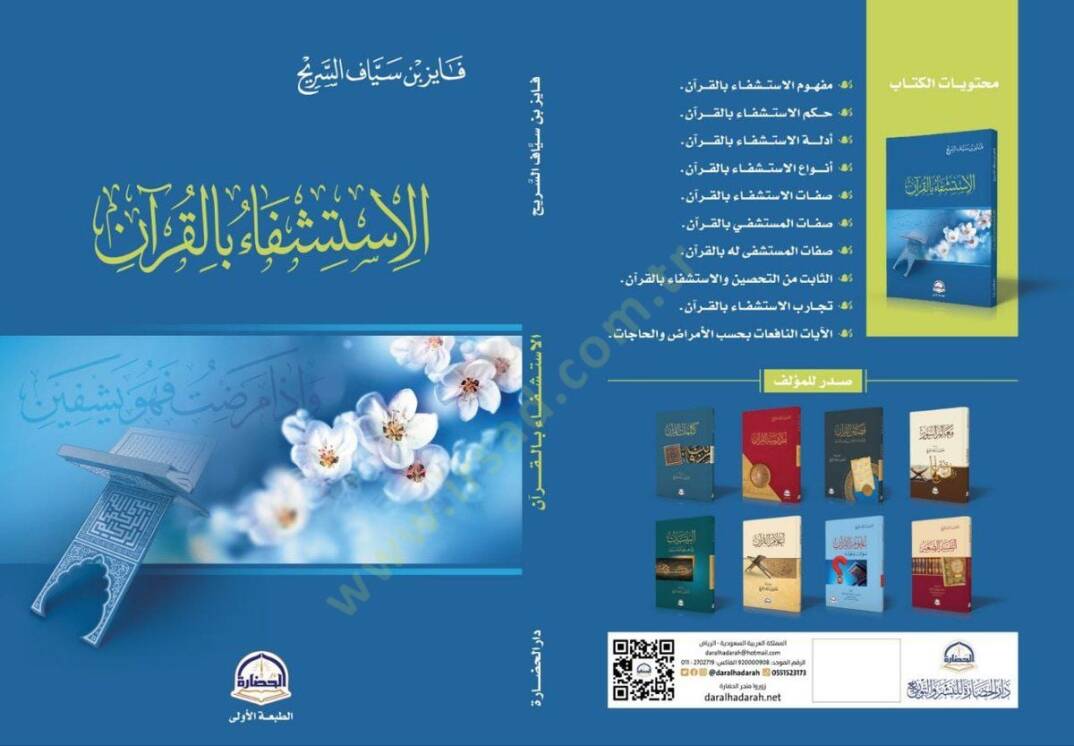 El-İstiğfau bil-Kuran - الاستشفاء بالقرآن - 1