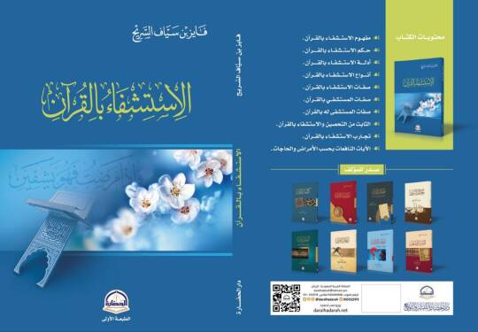 El-İstiğfau bil-Kuran - الاستشفاء بالقرآن