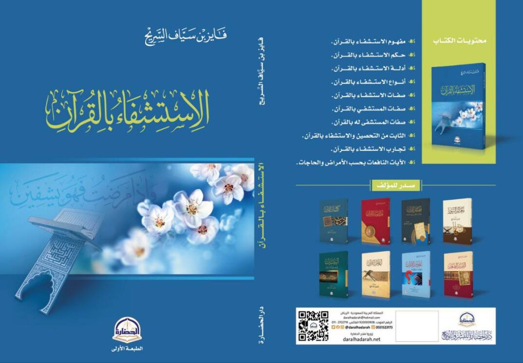 El-İstiğfau bil-Kuran - الاستشفاء بالقرآن - 1